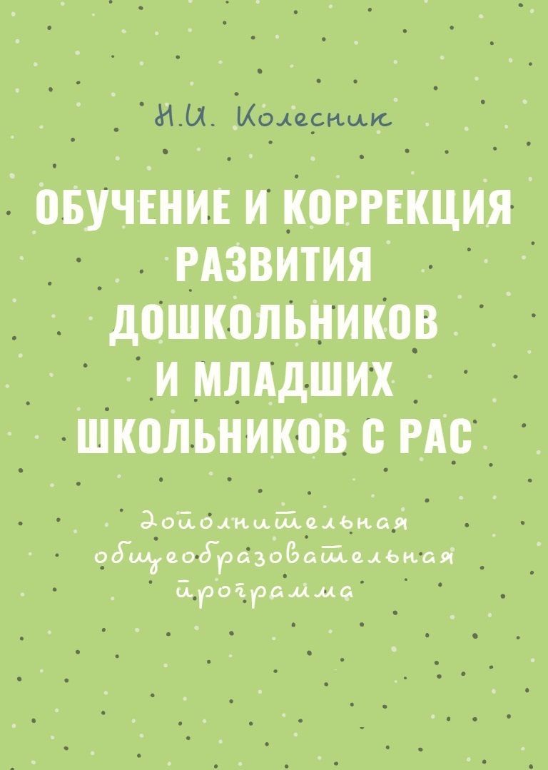Обучение и коррекция развития дошкольников и младших школьников с РАС