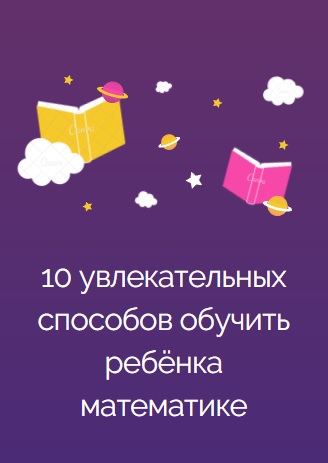 10 увлекательных способов обучить ребёнка математике
