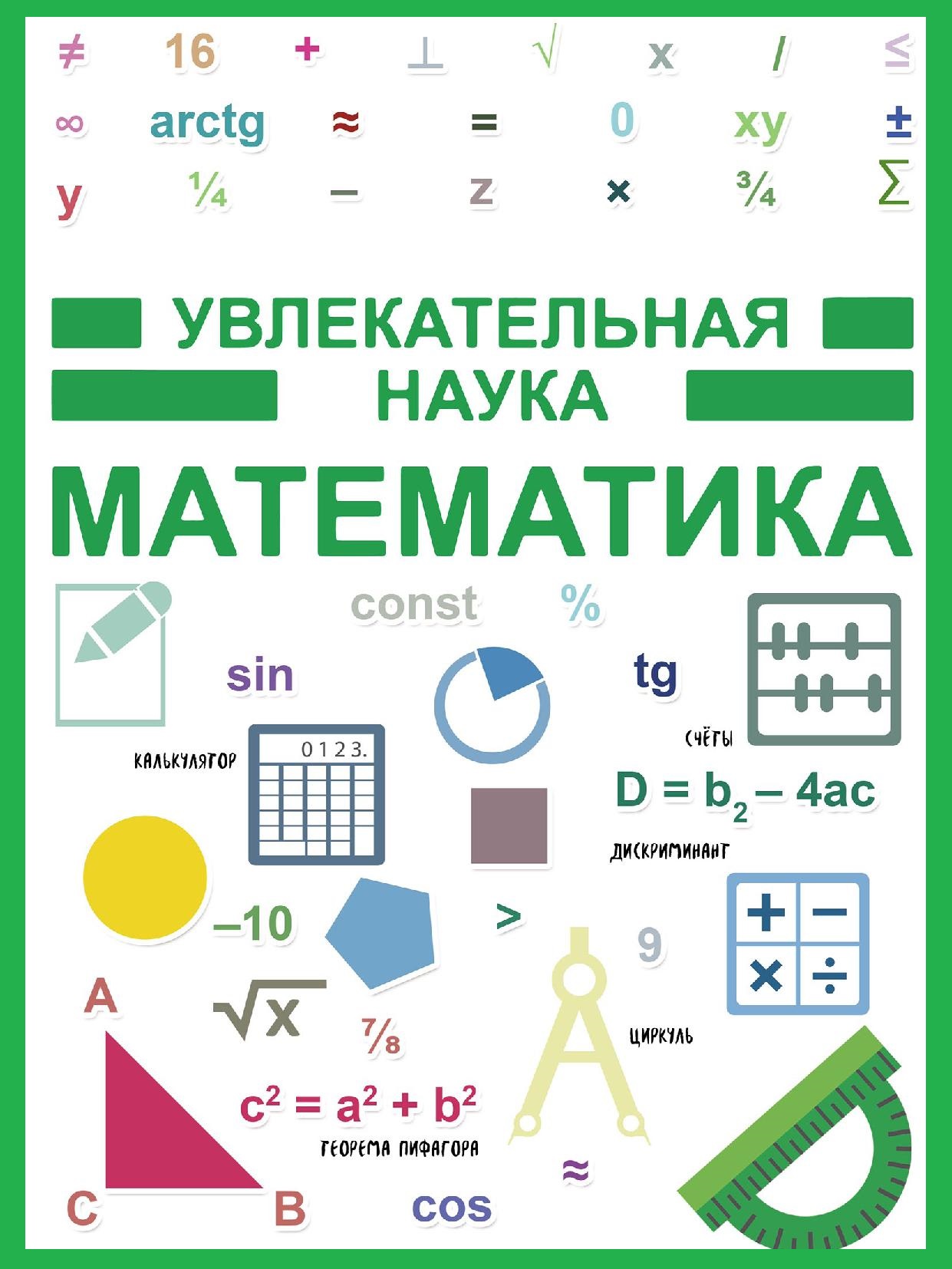 Математика. Увлекательная наука