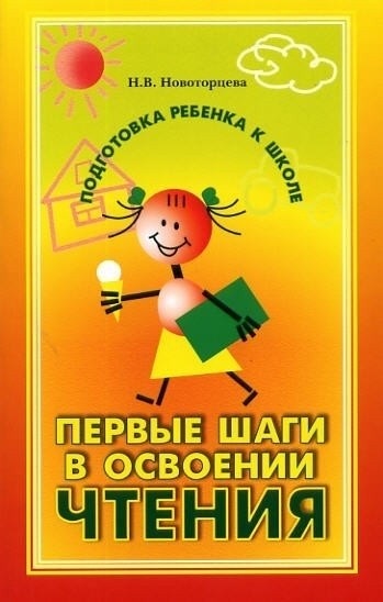 Первые шаги в освоении чтения. Часть 2