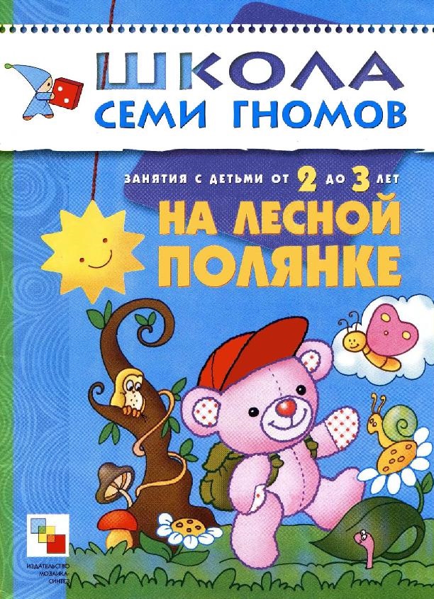 Школа семи гномов. На лесной полянке. 2-3 года