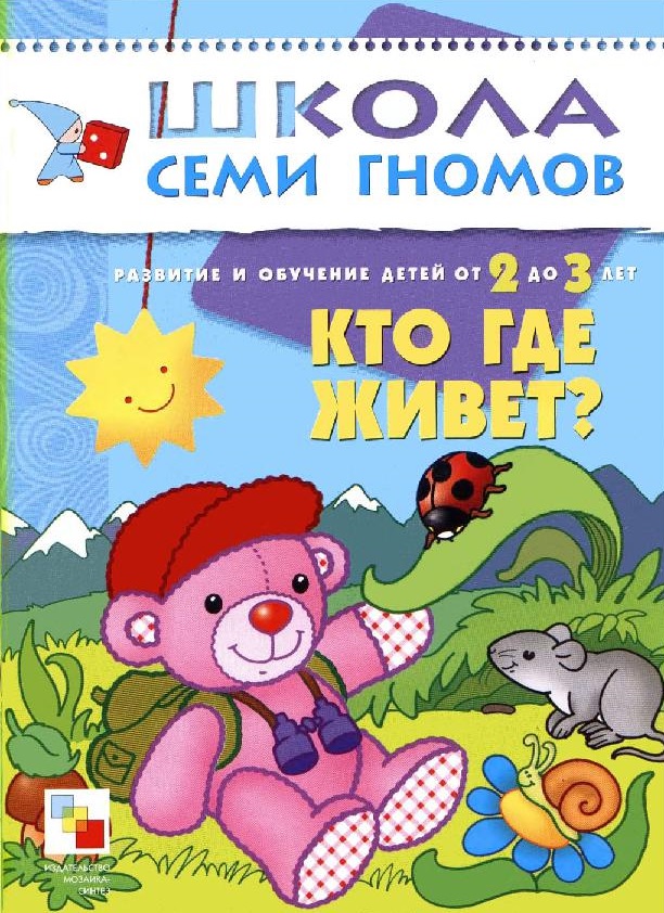Школа семи гномов. Кто где живет. 2-3 года