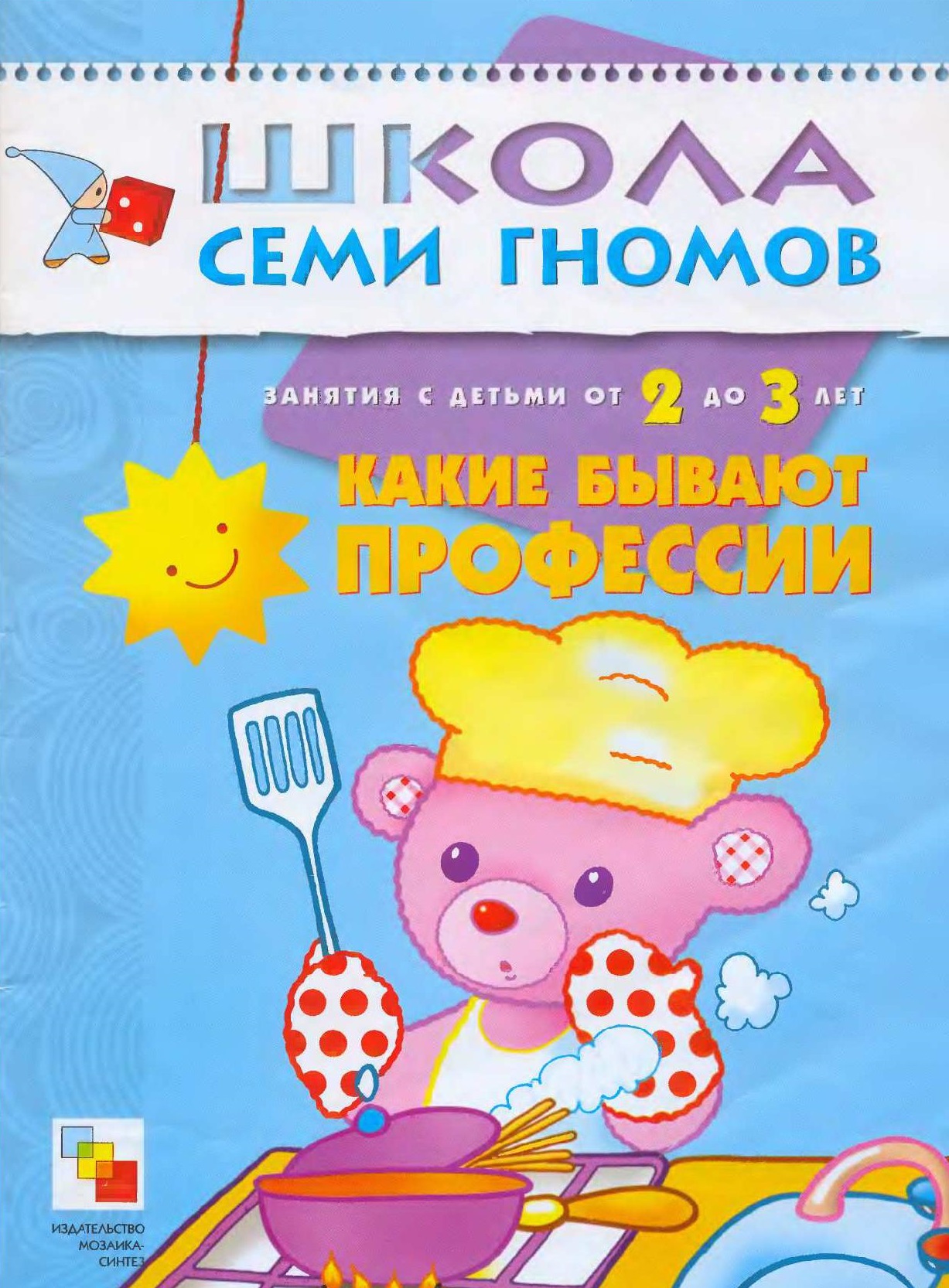 Школа семи гномов. Какие бывают профессии. 2-3 года
