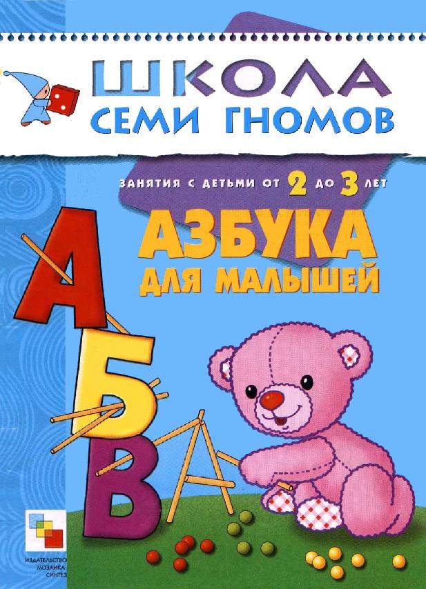 Школа 7 гномов. Школа семи гномов 2-3 года. Азбука для малышей. Школа семи гномов. Азбука для малышей. Для занятий с детьми от 2 до 3 лет. Школа семи гномов Азбука для малышей 2-3. Школа семи гномов Азбука для малышей.