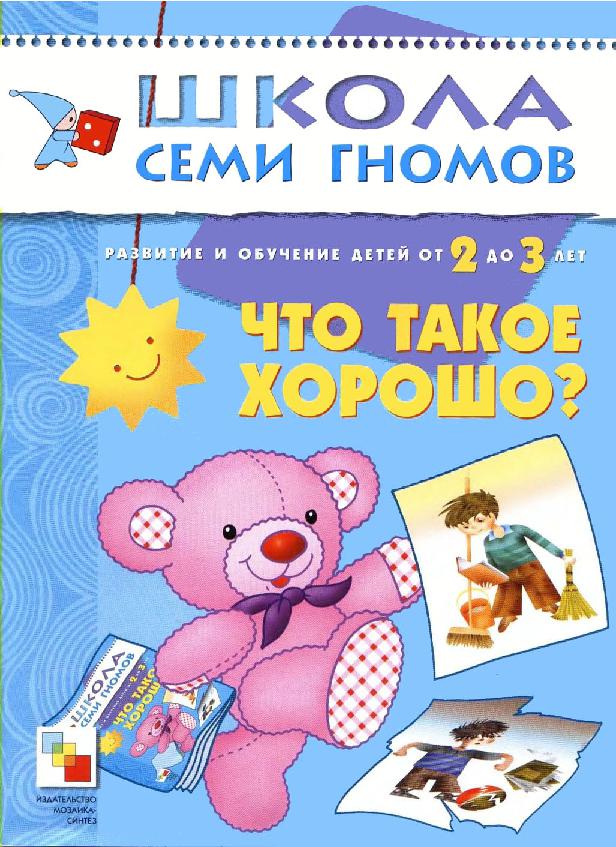 Школа семи гномов. Что такое хорошо. 2-3 года