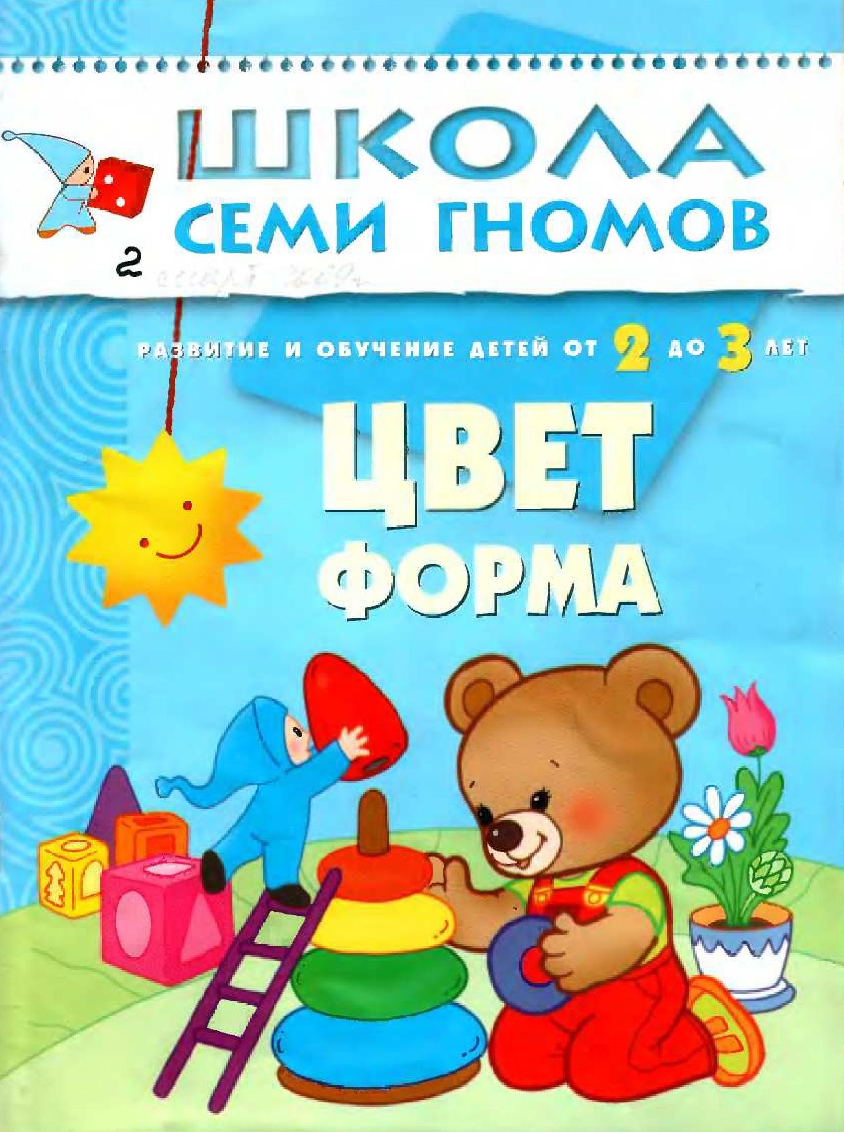 Школа семи гномов. Цвет. Форма. 2-3 года