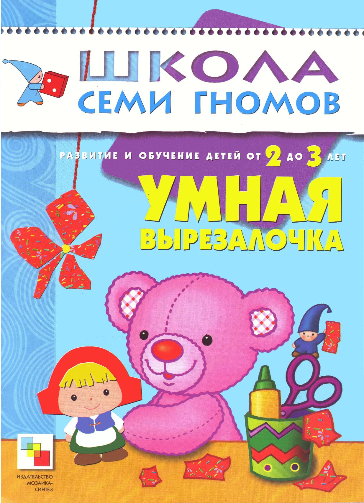 Школа семи гномов. Умная вырезалочка. 2-3 года