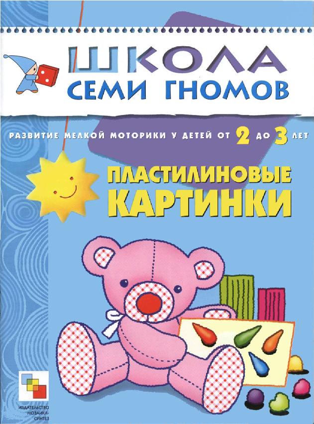 Школа семи гномов. Пластилиновые картинки. 2-3 года
