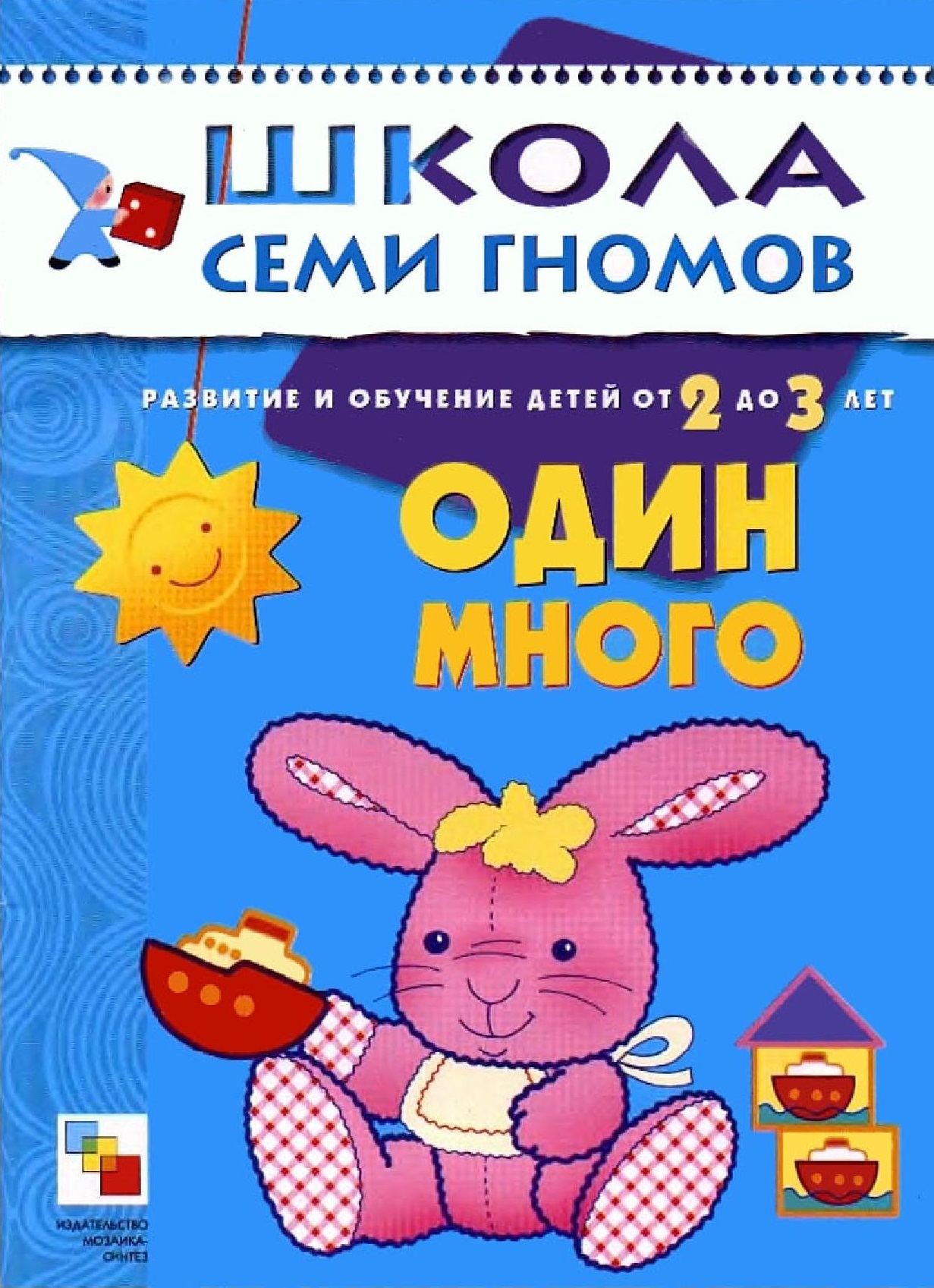 Школа семи гномов. Один много. 2-3 года | Дефектология Проф