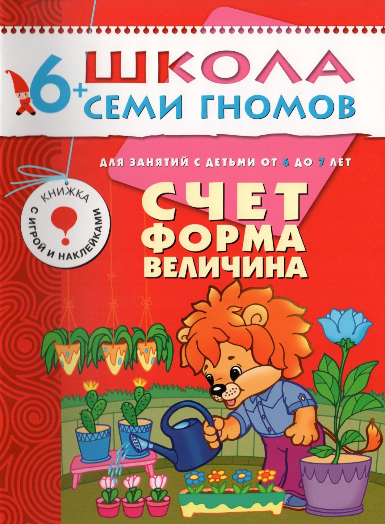 Школа семи гномов. Счет, форма, величина. 6-7 лет | Дефектология Проф