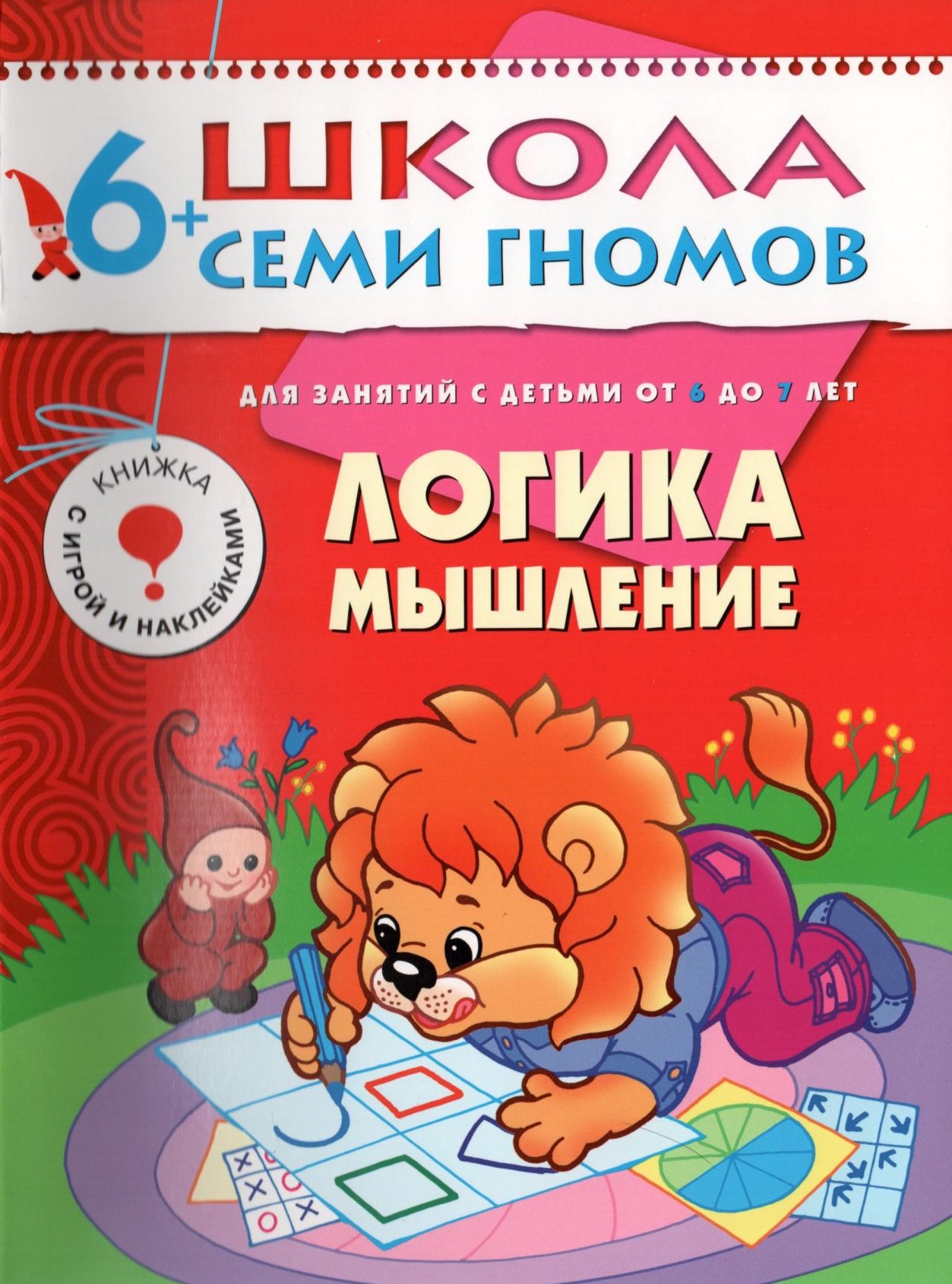 Школа семи гномов. Логика. Мышление. 6-7 лет