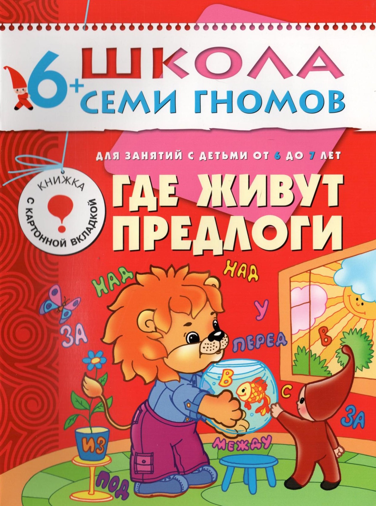 Школа семи гномов. Где живут предлоги. 6-7 лет