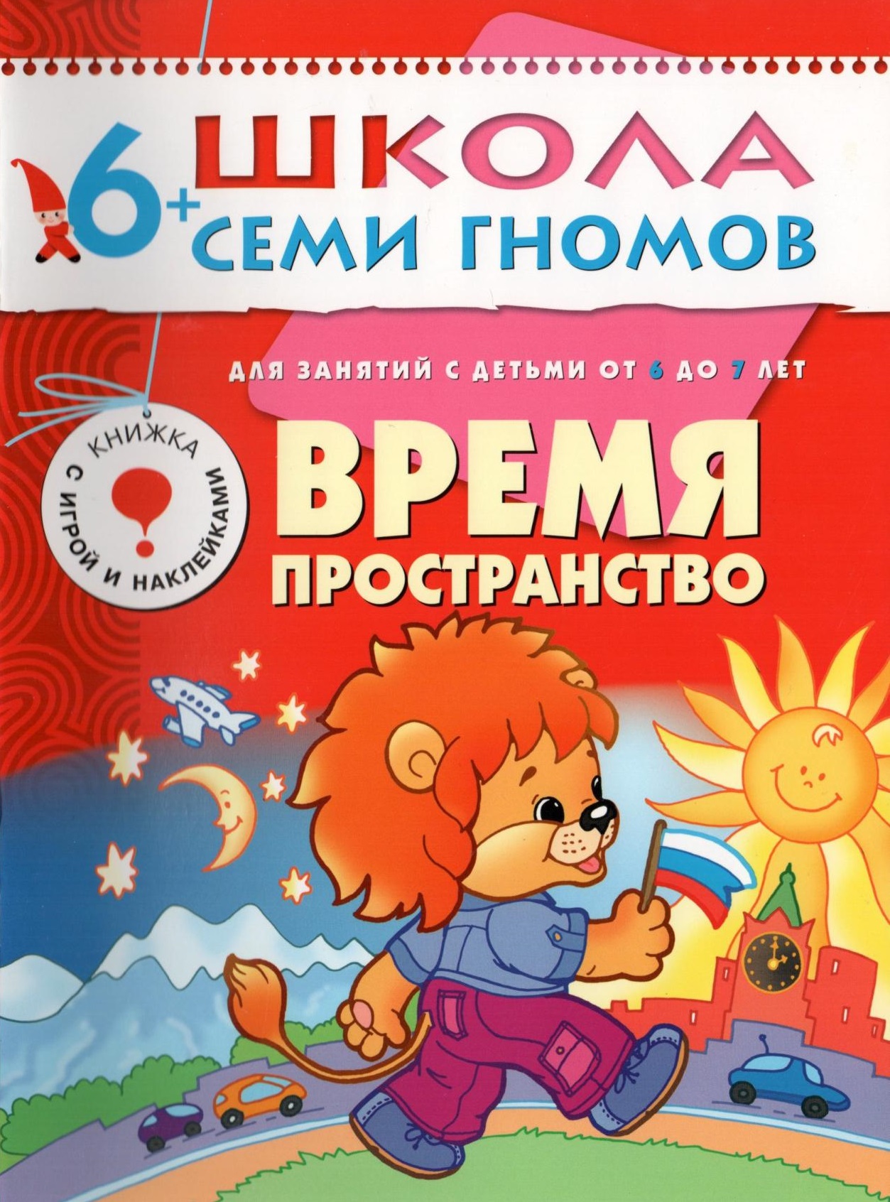 Школа семи гномов. Время и пространство. 6-7 лет