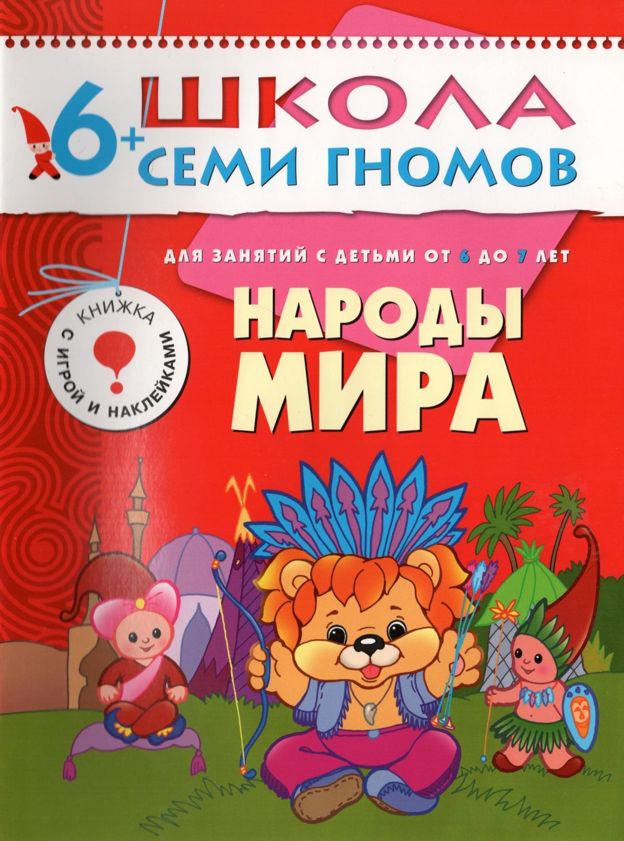 Школа семи гномов. Народы мира. 6-7 лет
