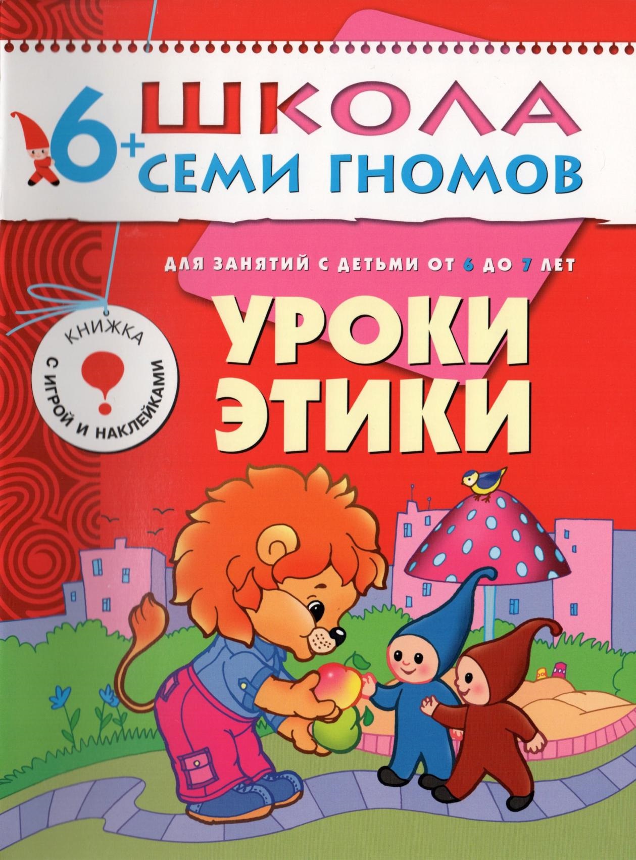 Школа семи гномов. Уроки этики. 6-7 лет