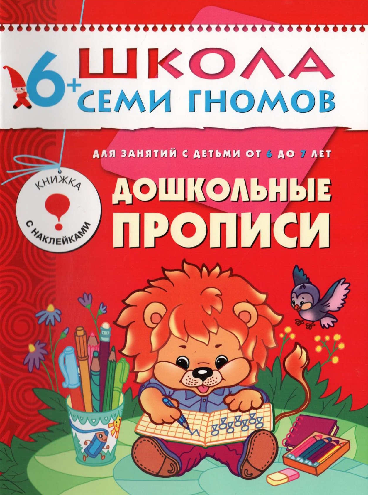 Школа семи гномов. Дошкольные прописи. 6-7 лет | Дефектология Проф