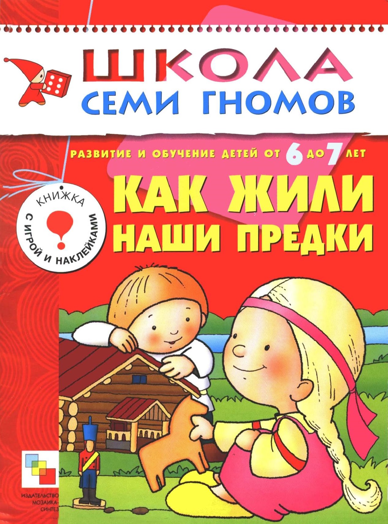 Школа семи гномов. Как жили наши предки. 6-7 лет