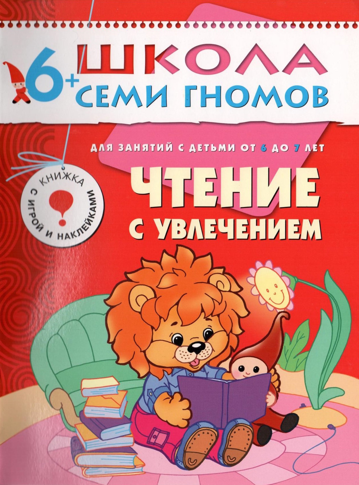 Школа семи гномов. Чтение с увлечением. 6-7 лет
