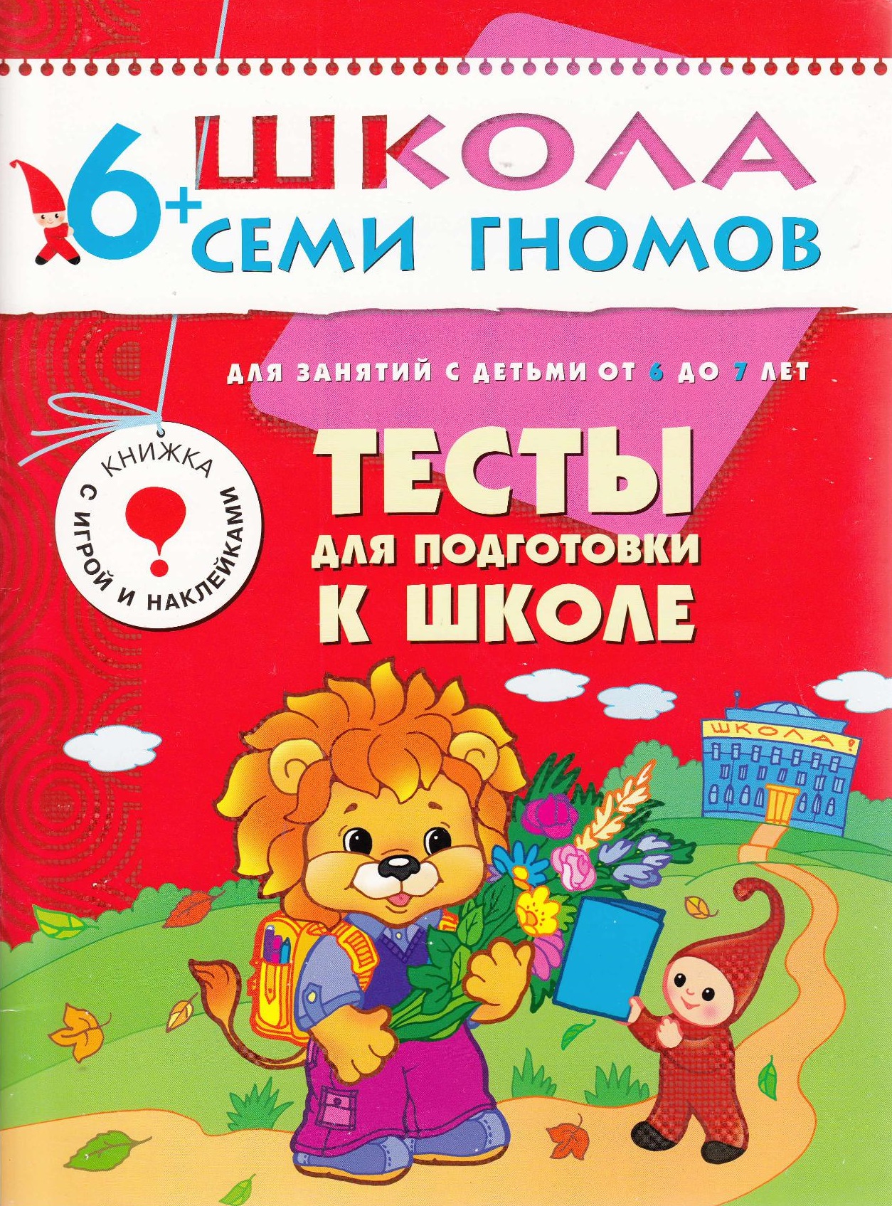 Школа семи гномов. Тесты для подготовки к школе. 6-7 лет | Дефектология Проф