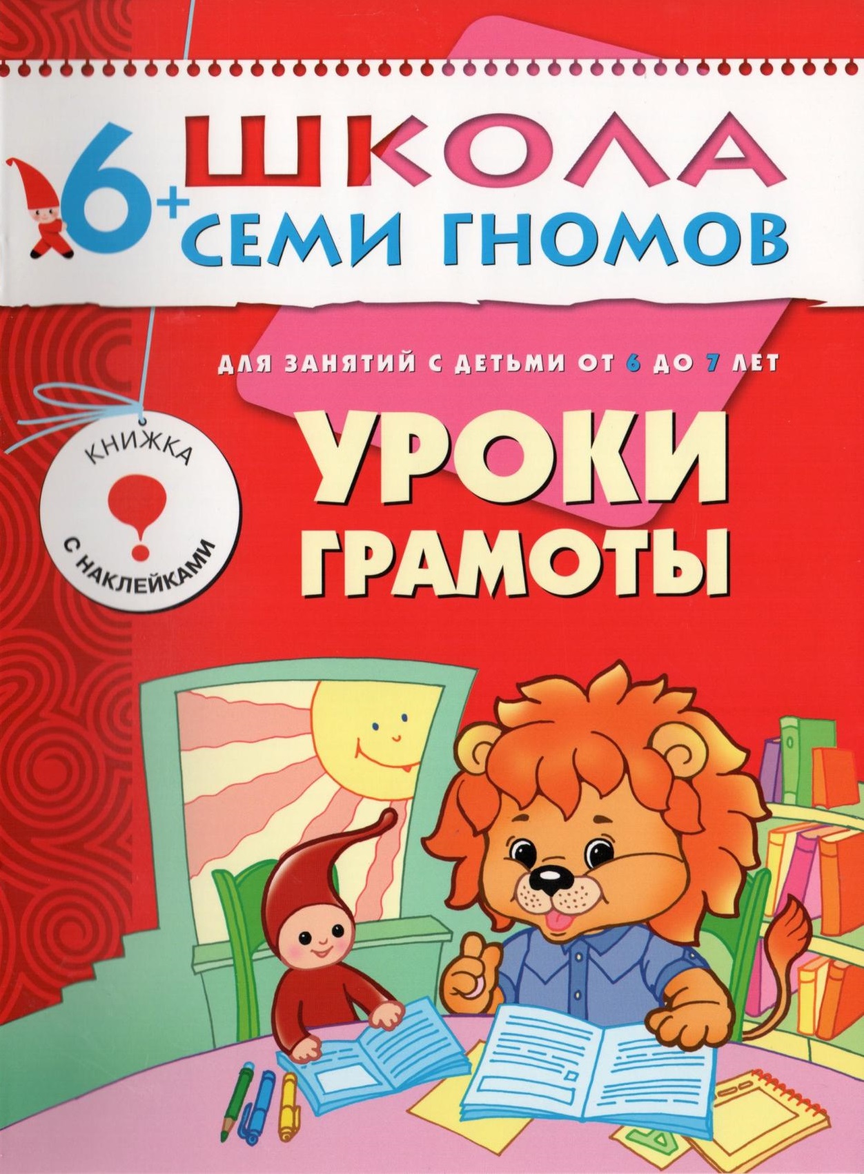 Школа семи гномов. Уроки грамоты. 6-7 лет