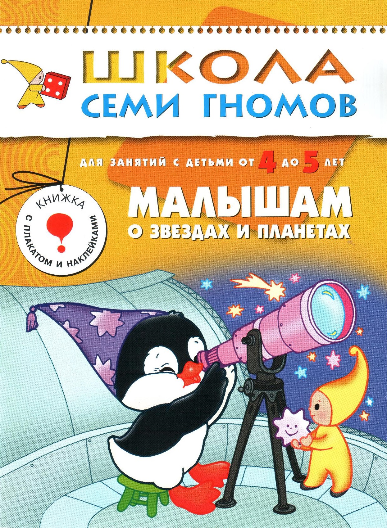 Школа семи гномов. Малышам о звездах и планетах. 4-5 лет