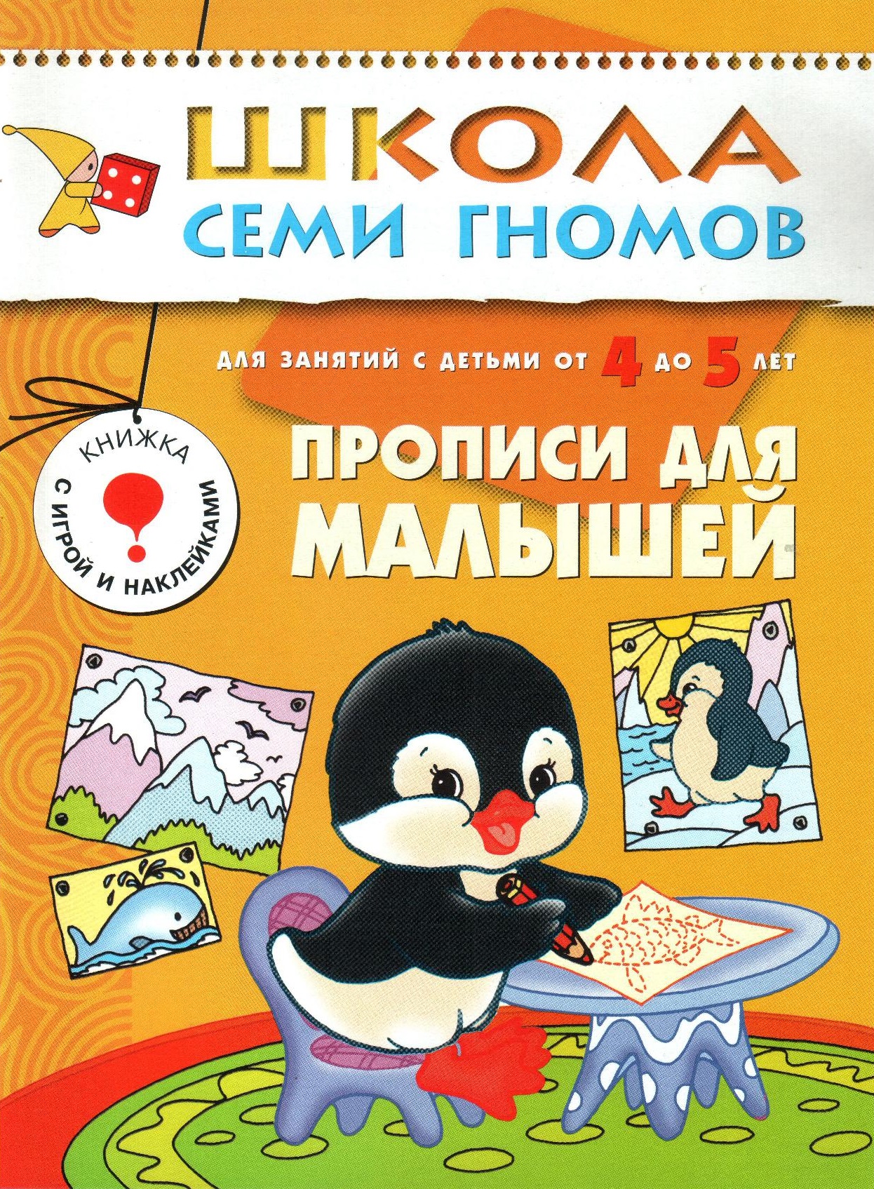 Школа семи гномов. Прописи для малышей. 4-5 лет