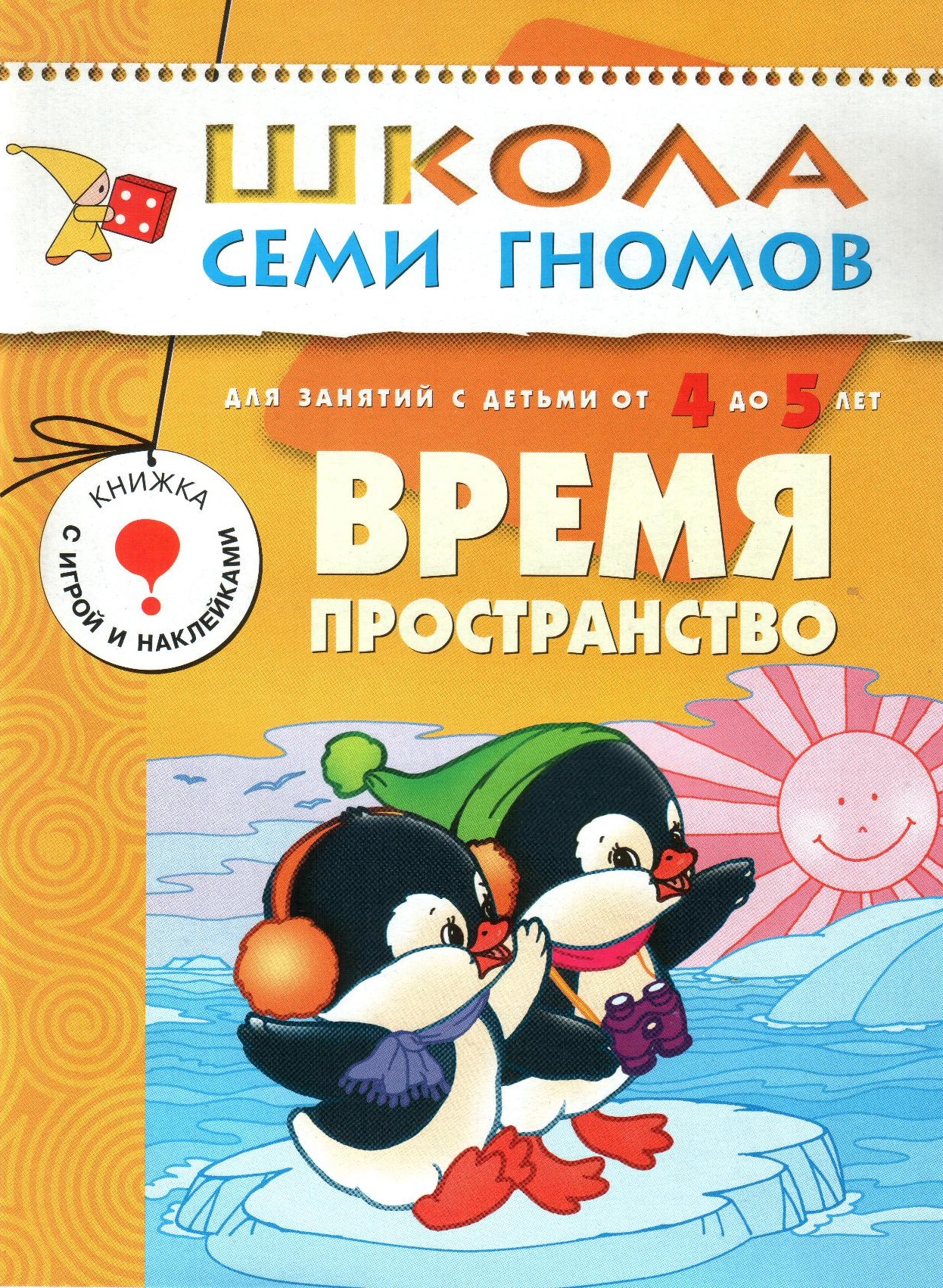 Школа семи гномов. Время. Пространство. 4-5 лет