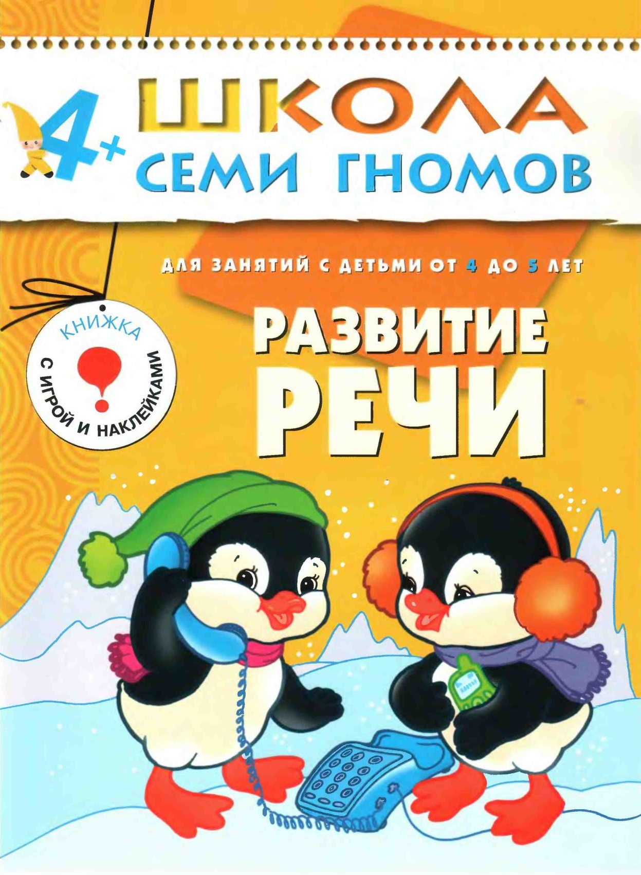 Школа семи гномов. Развитие речи. 4-5 лет