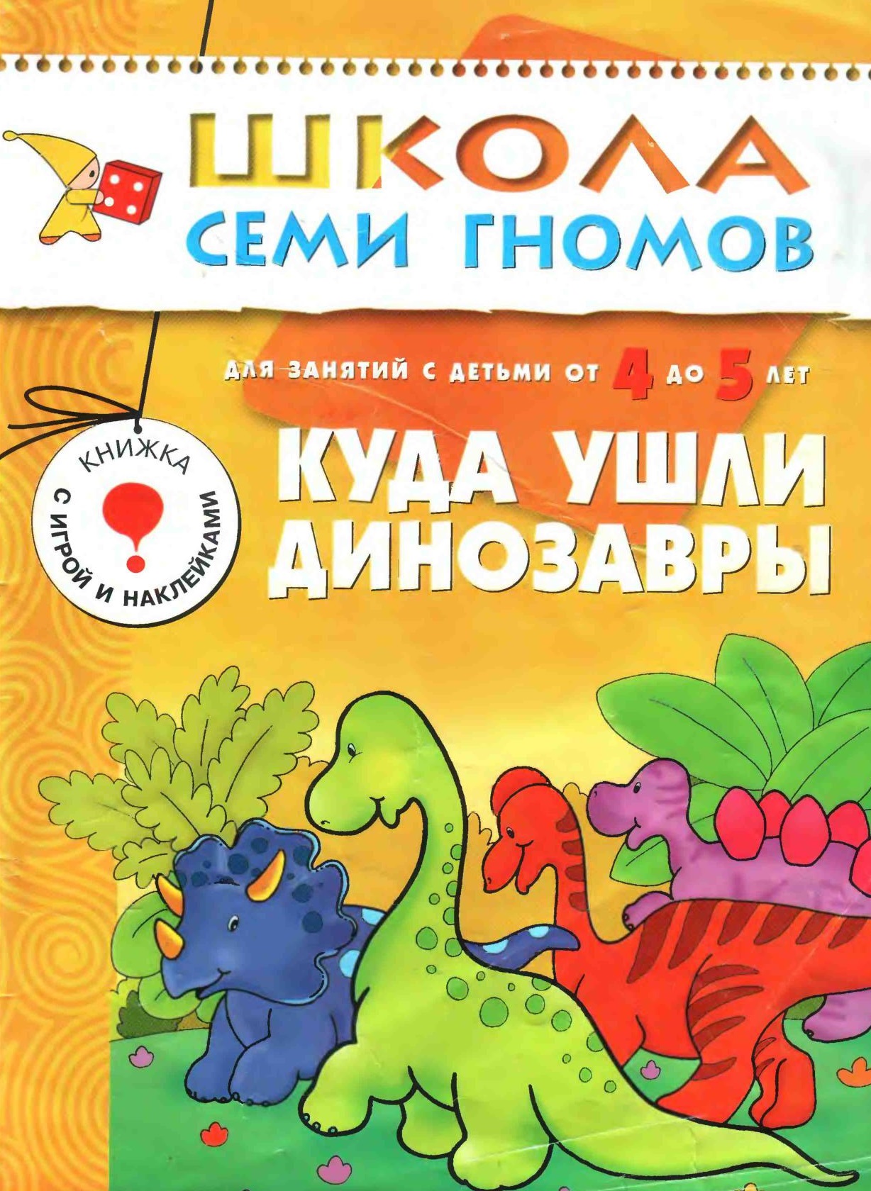 Школа семи гномов. Куда ушли динозавры. 4-5 лет