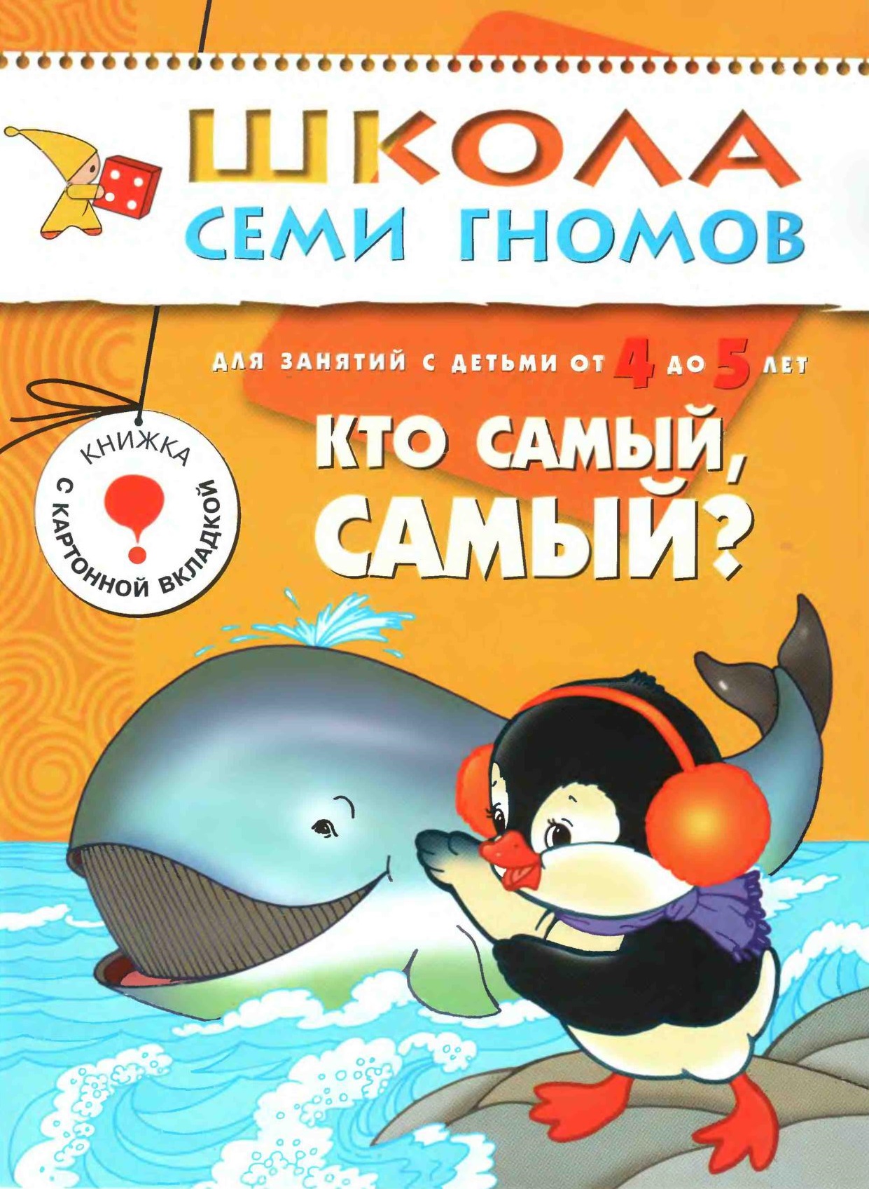Школа семи гномов. Кто самый, самый. 4-5 лет