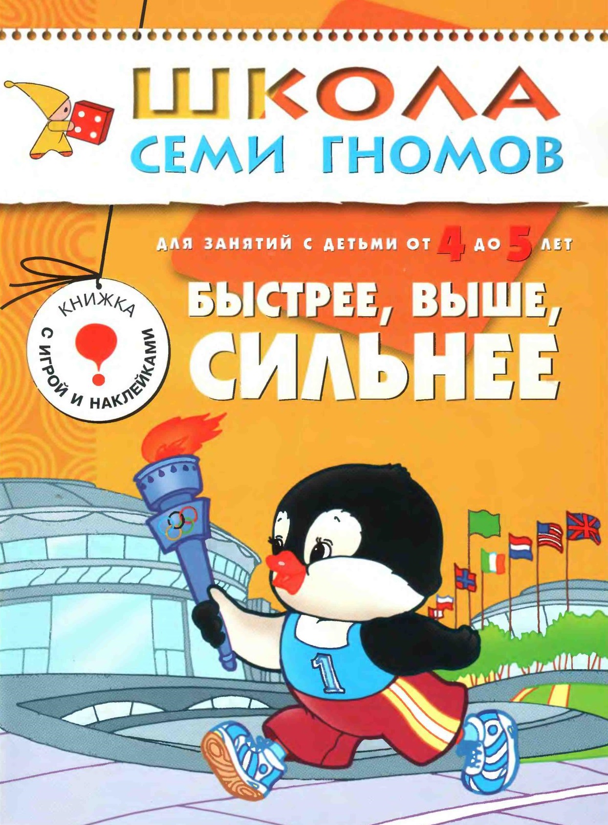 Школа семи гномов. Быстрее, выше, сильнее. 4-5 лет