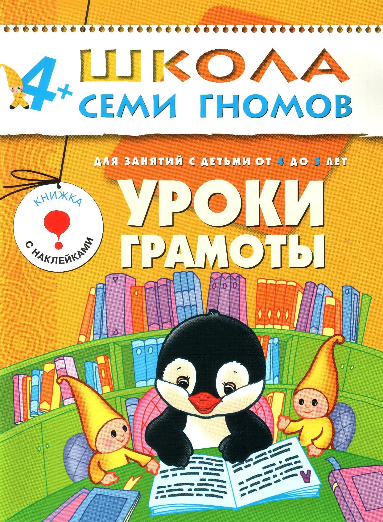 Школа семи гномов. Уроки грамоты. 4-5 лет