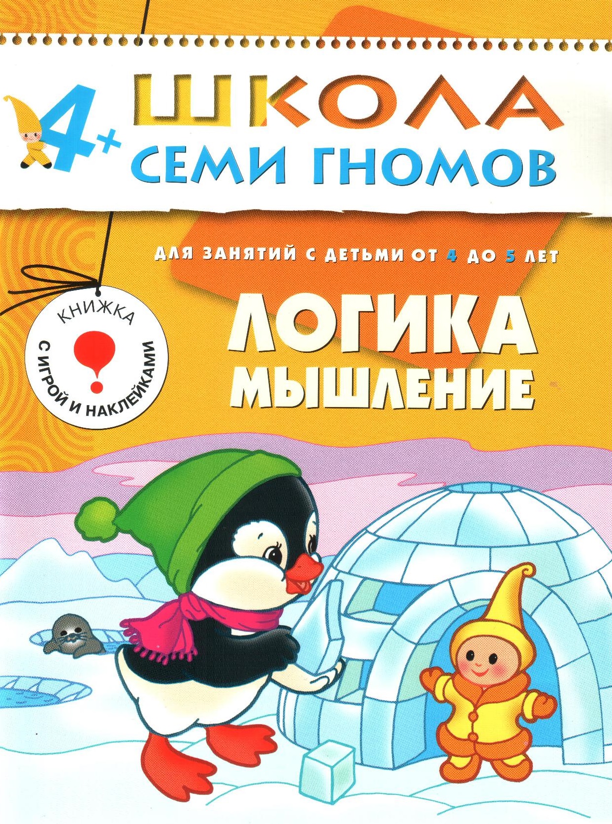 Школа семи гномов. Логика. Мышление. 4-5 лет