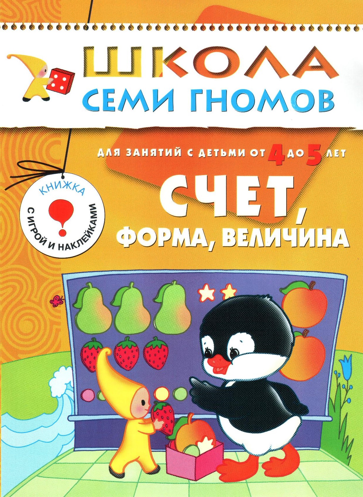Школа семи гномов. Счет. Форма. Величина. 4-5 лет