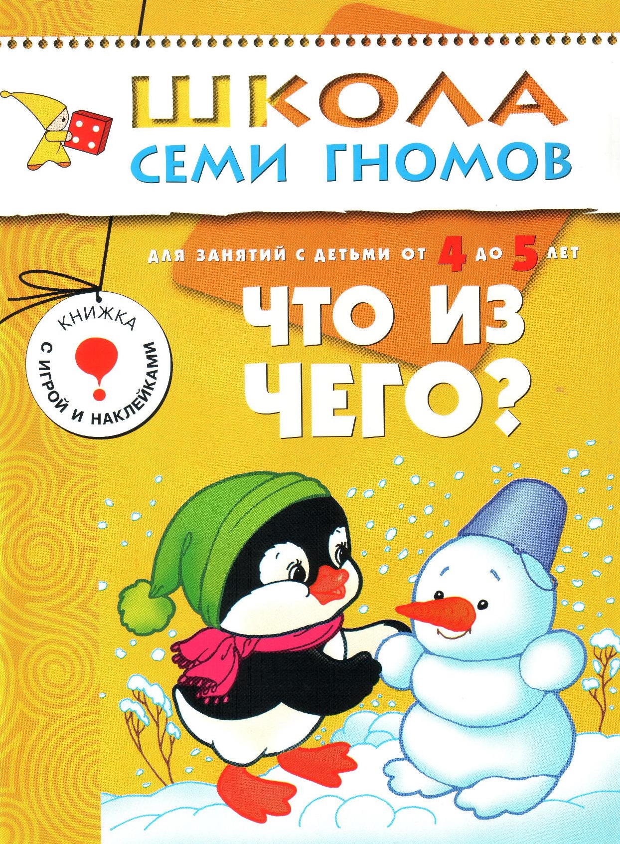 Школа семи гномов. Что из чего. 4-5 лет