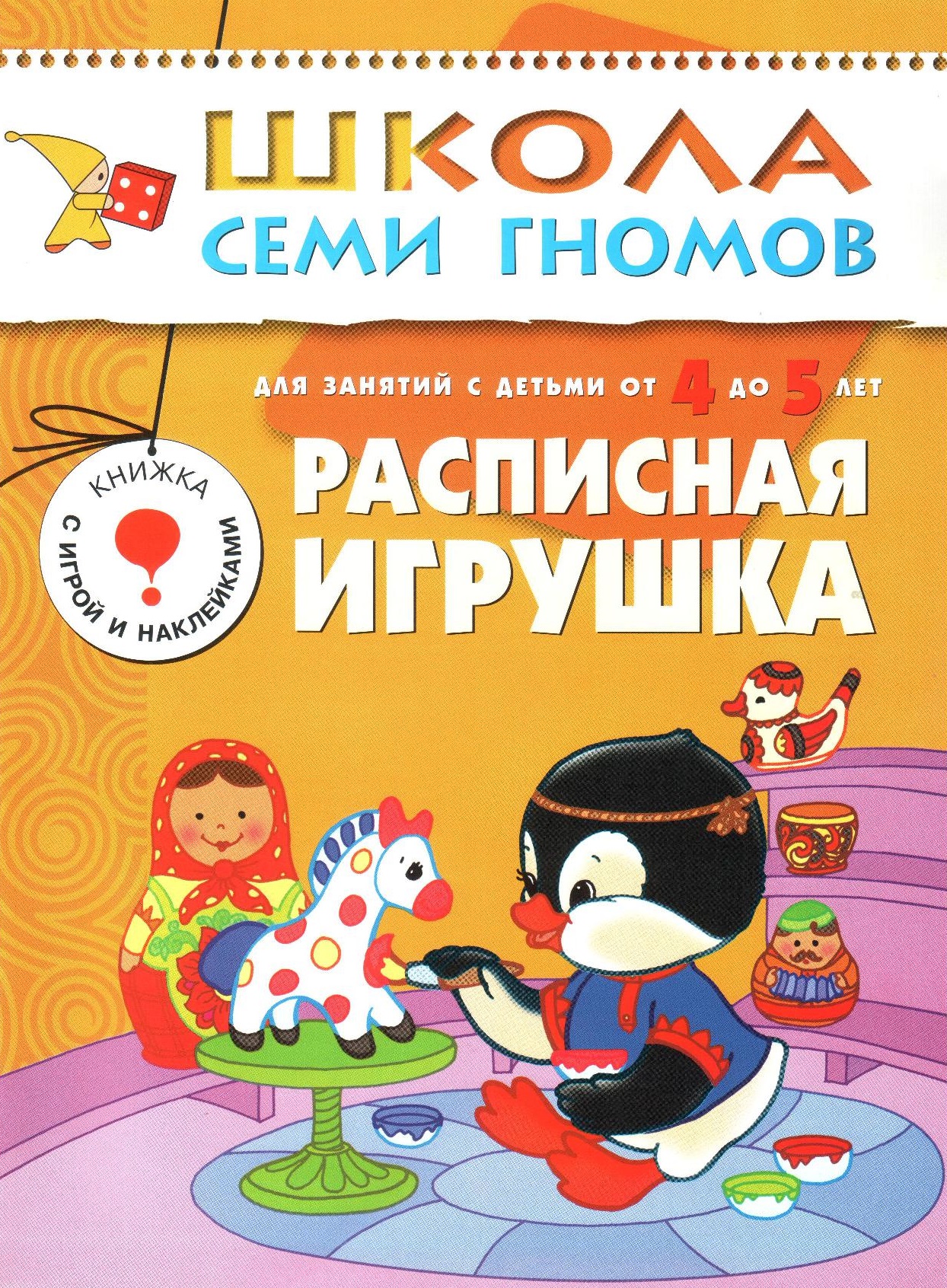 Школа семи гномов. Расписная игрушка. 4-5 лет