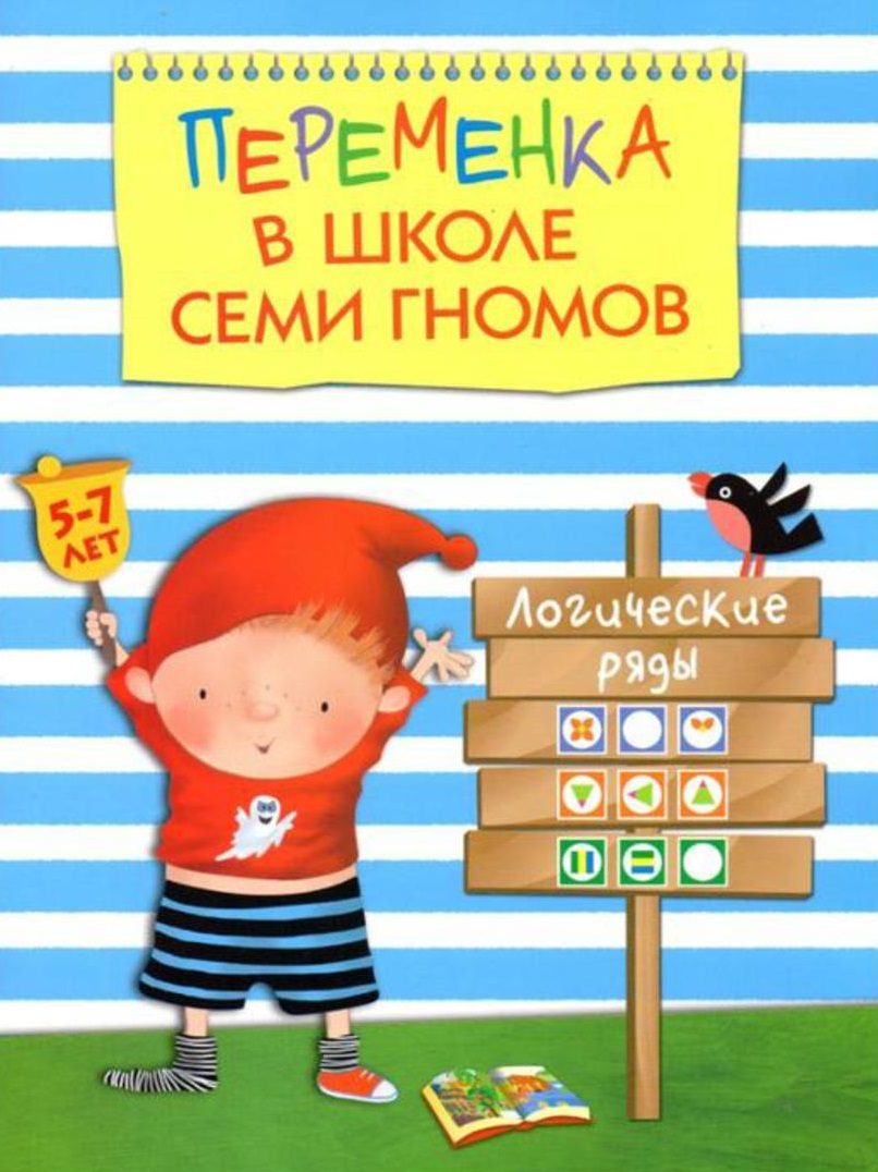 Логические ряды. Переменка в школе Семи Гномов