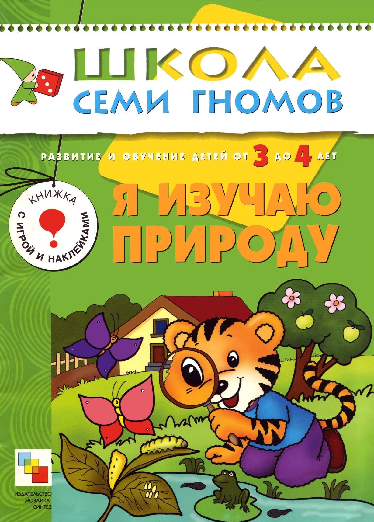 Школа семи гномов. Я изучаю природу. 3-4 года