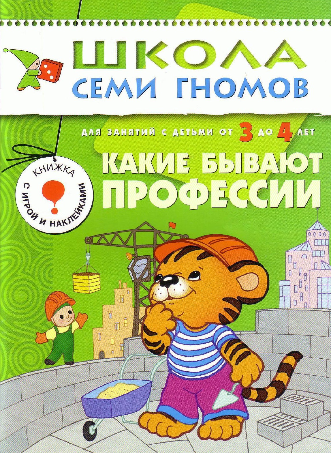 Школа семи гномов. Какие бывают профессии. 3-4 года