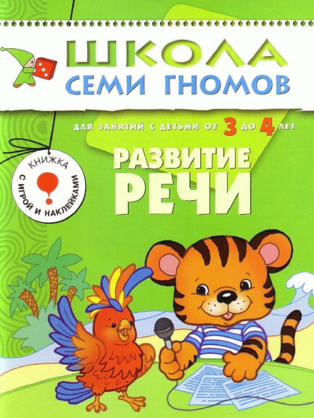 Школа семи гномов. Развитие речи. 3-4 года