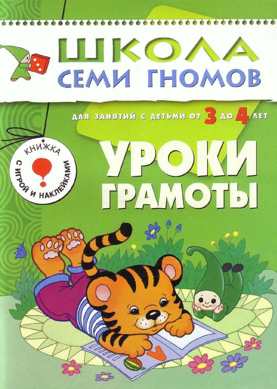 Школа семи гномов. Уроки грамоты. 3-4 года | Дефектология Проф