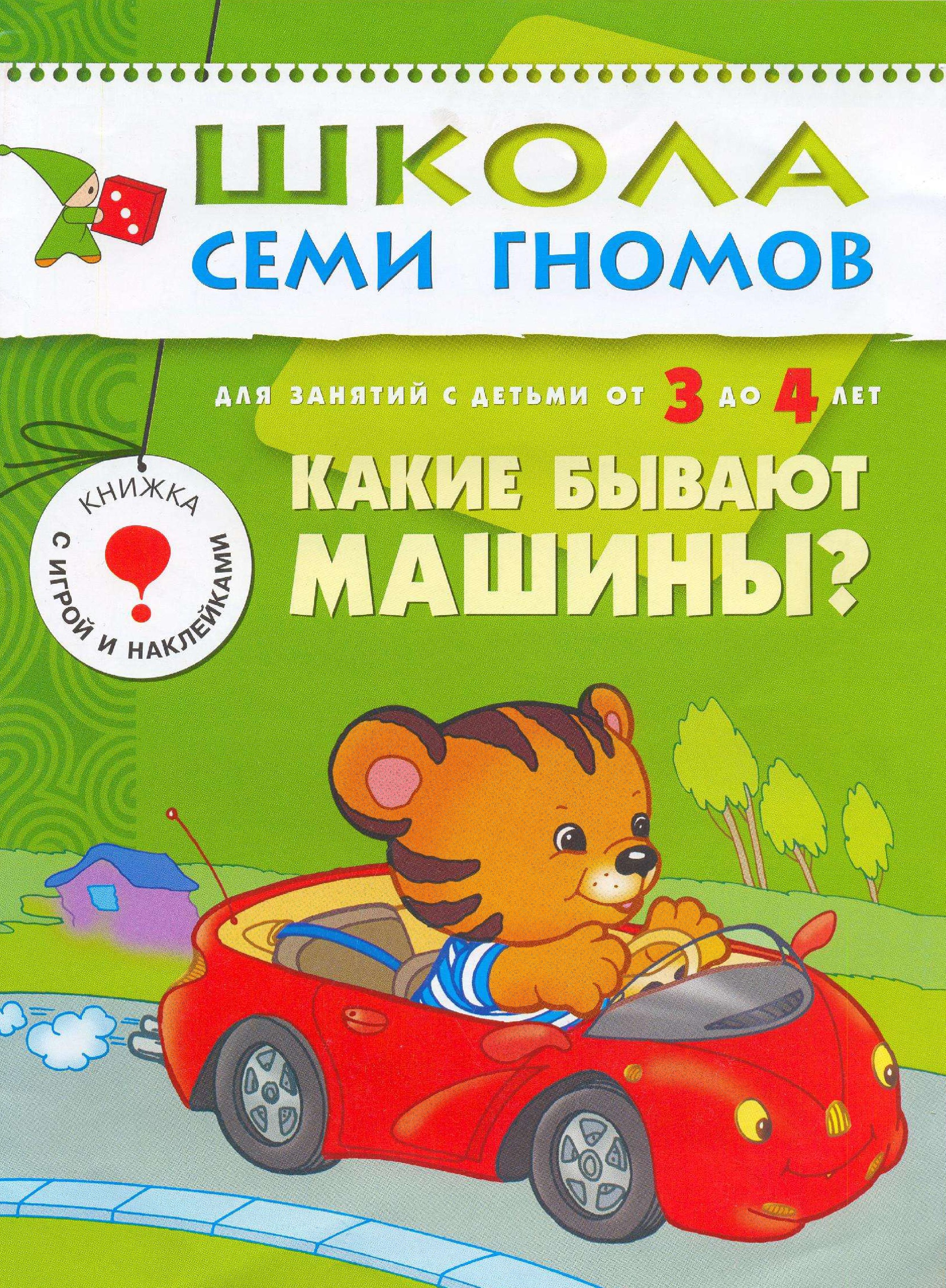 Школа семи гномов. Какие бывают машины. 3-4 года | Дефектология Проф