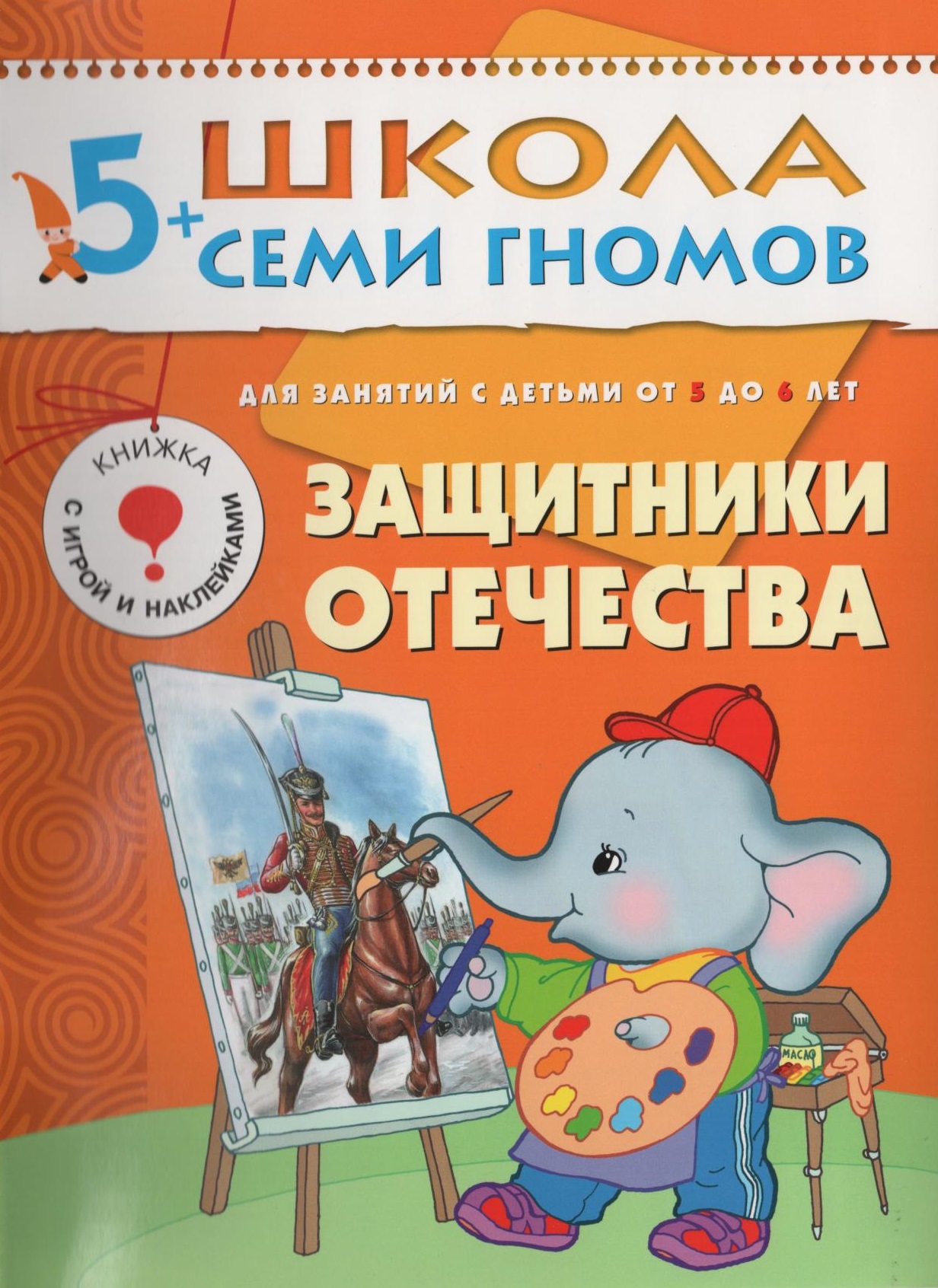 Школа семи гномов. Защитники отечества. 5-6 лет
