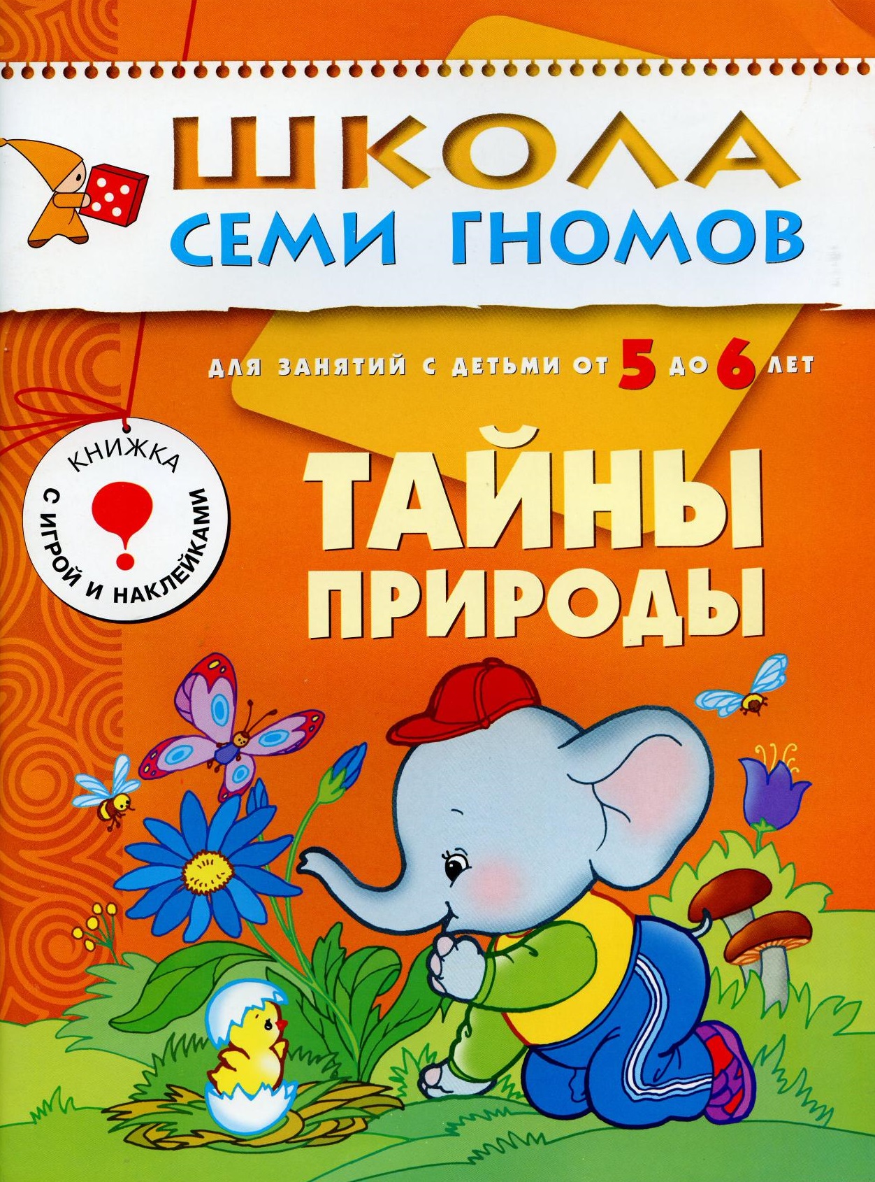 Школа семи гномов. Тайны природы. 5-6 лет