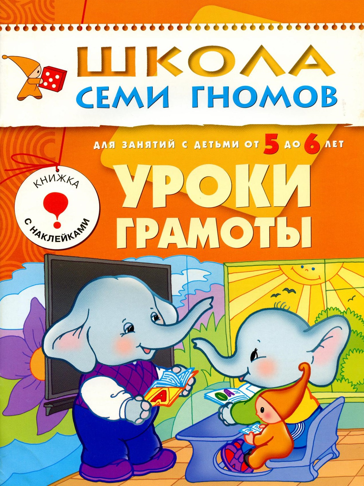Школа семи гномов. Уроки грамоты. 5-6 лет
