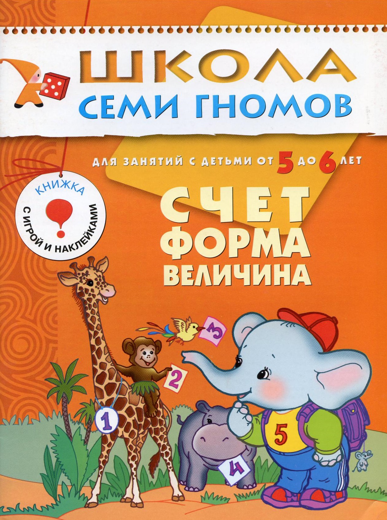 Школа семи гномов. Счет. Форма. Величина. 5-6 лет