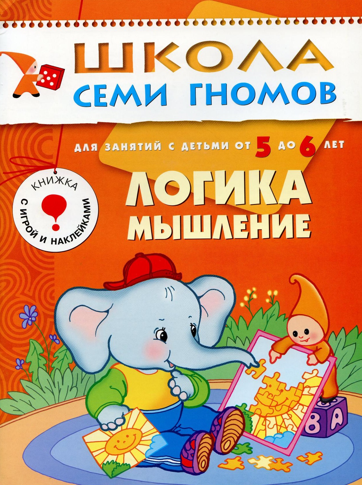Школа семи гномов. Логика. Мышление. 5-6 лет