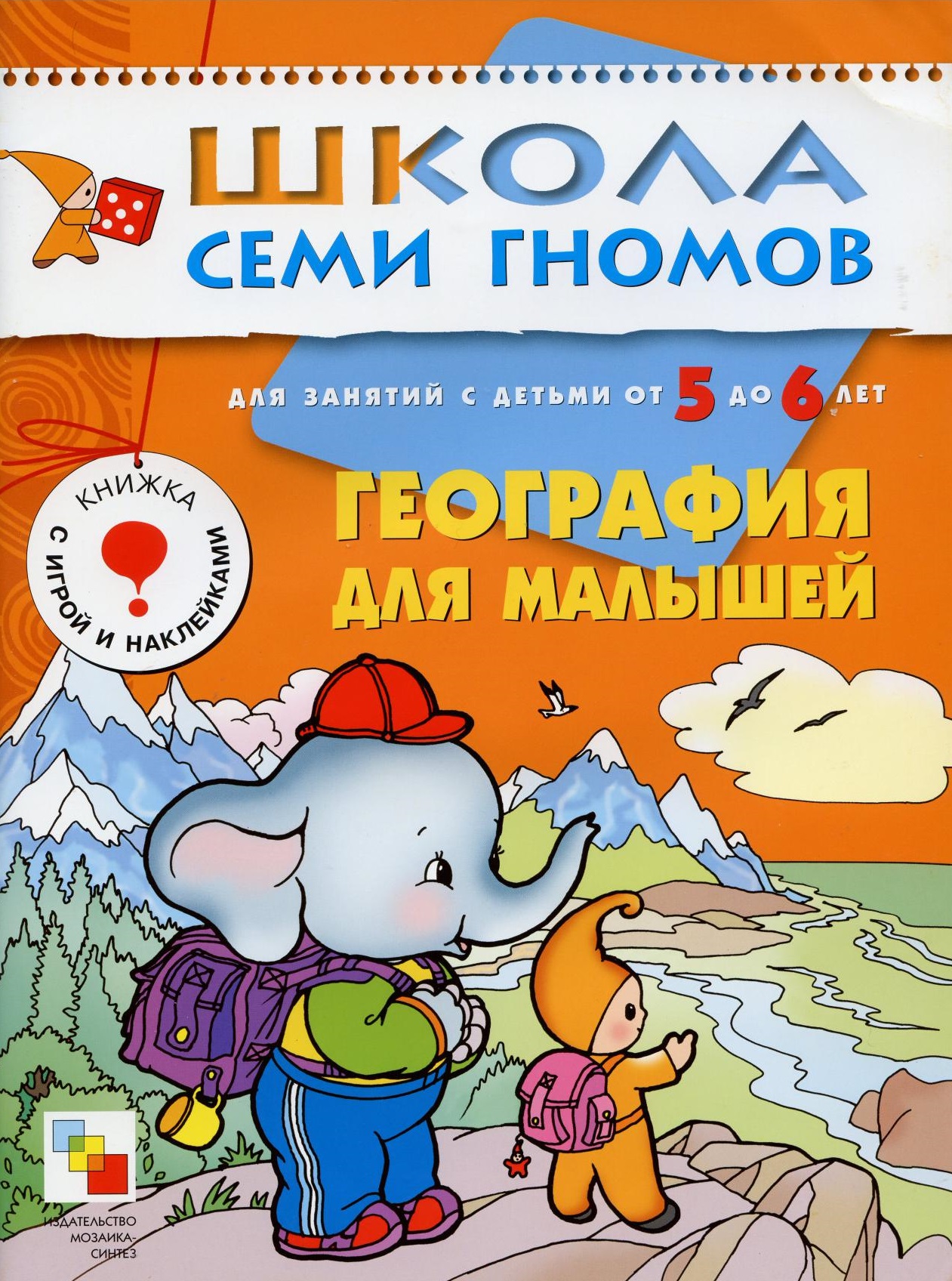 Школа семи гномов. География для малышей. 5-6 лет