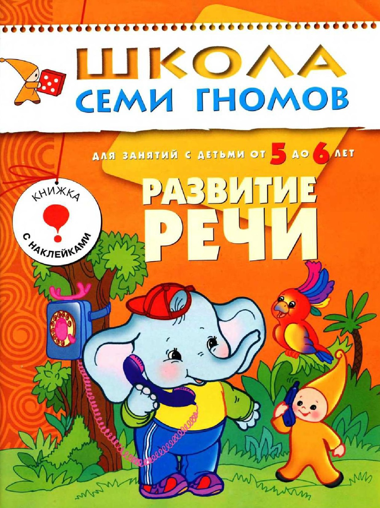 Школа семи гномов. Развитие речи. 5-6 лет
