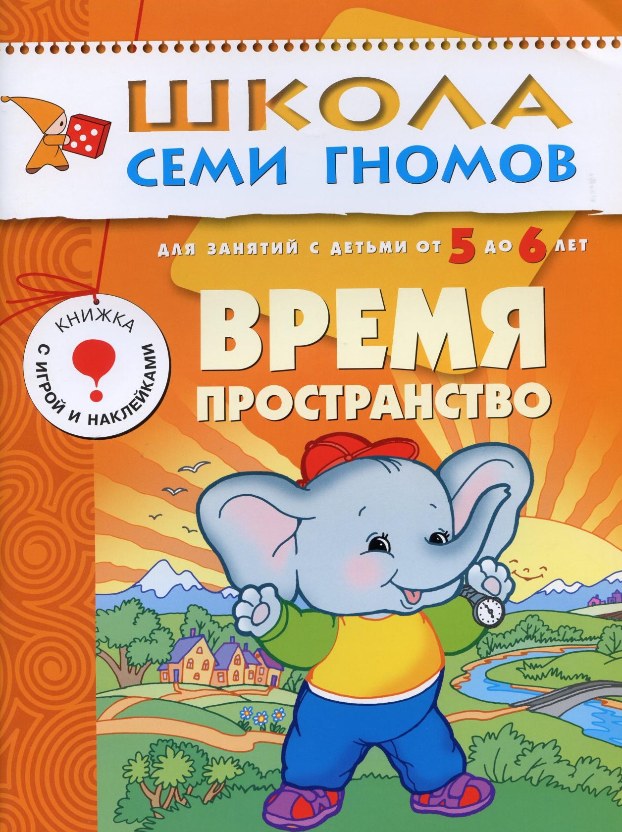 Школа семи гномов. Время. Пространство. 5-6 лет